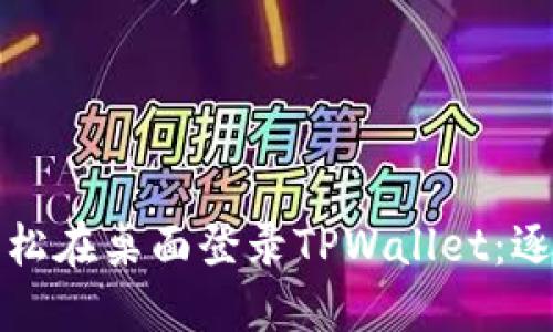 如何轻松在桌面登录TPWallet：逐步指南