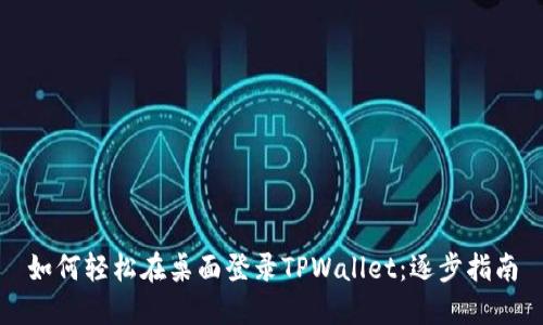 如何轻松在桌面登录TPWallet：逐步指南