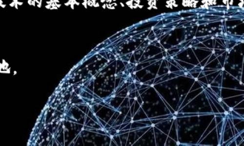 在讨论TPWallet里的PI（Pigeon Investment）是否为真的时候，首先我们得了解一些基本的内容和背景。

什么是TPWallet？
TPWallet是一种数字钱包，专为存储、管理和交易加密货币而设计。它为用户提供方便的界面，使得无论是新手还是资深的加密货币爱好者，都能够安全地使用不同的数字资产。TPWallet支持多种加密货币，用户可以在这里轻松地进行交易、转账和投资。

PI（Pigeon Investment）的背景
PI是一种新兴的数字资产，通常与特定的项目或投资模型相关联。关于PI的具体信息，用户可能会在社交平台、论坛或者加密货币社区中找到。然而，有关这种资产的真伪，大家的看法又各自不同。由于加密货币市场的波动性和多样性，很容易让人对某个项目的真实性产生疑问。

TPWallet中的PI项目是否真实？
当问到TPWallet里的PI是否是真实的时候，我们其实是在问几个方面的问题：这个项目的设计背景、开发团队的合法性、市场上的反馈与口碑，以及与其相关的技术支持等。首先，要查明PI的背后是否有真实的开发团队支撑，并了解他们的过往项目和信誉。其次，查看有关PI的评价和讨论，了解其他用户的真实体验，这些都是判断一个项目真伪的重要方法。

真实与虚假的界限
在加密货币领域，真实的项目往往会有清晰的白皮书、合理的商业模式、积极的种子投资和透明的财务状况。而虚假的项目，可能会缺乏这些要素，或使用模糊的术语来掩盖真实意图。因此，用户在投资之前，务必要仔细检查项目的相关资料，确保其合法性和可行性。

如何识别假PI项目？
为了帮助用户识别假PI项目，以下几个建议是相当有效的：首先，仔细阅读项目的白皮书，判断其商业逻辑是否通顺；其次，查看项目的团队成员，用社交媒体追踪他们的背景，了解他们的经历和专业性；第三，参与社区讨论，向已有经验的投资者请教，听取他们的意见。

总结与建议
最后，关于TPWallet中的PI是否真实，需要理性看待。加密货币的世界充满了机遇和风险，用户在进入这个市场之前，必须做好功课，充分了解各种信息，以保障自己的资产安全。无论是投资哪一种数字资产，保持警惕、深思熟虑总是明智的选择。

常见问题
在讨论TPWallet和PI这一主题时，一些用户可能会有以下几个相关疑问：

问题一：如何在TPWallet中安全存储我的数字资产？
在TPWallet中安全地存储数字资产，首先，建议用户启用两步验证功能，增加账户的安全性。其次，不要随意分享你的私钥，也不要点击不明链接。定期更新应用程序，确保使用最新的版本，以获取更强的安全保护。此外，选择长而复杂的密码，并定期更换，维护好密码安全也是非常重要的。

问题二：有什么好的资源来学习加密货币投资的基础知识吗？
关于加密货币投资的学习资源有很多，用户可以利用在线课程、YouTube视频、以及一些专业的博客和论坛。许多平台提供免费的入门课程，帮助用户了解区块链技术的基本概念、投资策略和市场动态，形成全面的理解。同时，加入一些加密货币的社区，参与讨论也是获取信息的好方式，能够让你从其他投资者的经验中学习。

小结
无论是TPWallet中的PI项目还是假的，关键在于用户要有分辨真伪的能力。通过深入学习、细致调查和理性分析，我们，才能在这个瞬息万变的市场中立于不败之地。

TPWallet中的PI项目真相解析：真实与虚假的界限