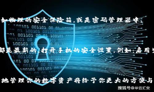   如何轻松地将 tpwallet 导入到另一部智能手机？ / 

 guanjianci tpwallet, 导入钱包, 智能手机, 区块链 /guanjianci 

引言
在这个数字化时代，越来越多的人开始使用数字钱包来存储他们的加密货币。而 tpwallet 作为其中一个流行且安全的选项，吸引了许多用户。不论你是因为更换手机而需要导入钱包，还是想在家用手机和外出时的备用手机之间灵活切换，了解如何轻松地在另一部智能手机上导入 tpwallet 是至关重要的。

第一步：准备工作
在开始之前，确保你有以下几样东西：
ul
    li你的私钥或助记词。/li
    li你要导入钱包的手机，确保已下载并安装最新版本的 tpwallet。/li
    li稳定的网络连接。/li
/ul
掌握这些准备材料后，你就可以开始导入钱包的过程了。

第二步：查找你的私钥或助记词
私钥和助记词是你钱包的“钥匙”，绝对不能丢失或泄露。若你之前已经备份过，可以在安全的地方找到；若没有备份，尽快在你的原手机上进行备份。每个 tpwallet 都会提供一个助记词，通常由12到24个单词组成。如果你把钱包导入到另一个手机，确保你能安全访问这些信息。

第三步：在新手机上打开 tpwallet
在新的设备上，打开 tpwallet 应用程序。如果你是第一次使用，系统会引导你完成一些简单的设置。请确保允许应用访问你需要的权限，例如相机、文件等。

第四步：进行钱包导入
在 tpwallet 主界面，你会看到一个“导入钱包”或“恢复钱包”的选项。点击进入，然后选择使用私钥还是助记词导入。

第五步：输入私钥或助记词
如果你选择了使用助记词，请按照系统提示，顺序输入你的助记词。如果选择使用私钥，直接输入相应的私钥。确保无误，输入完成后，继续按照提示完成导入.

第六步：确认与备份
完成导入后，tpwallet 会加载你的所有资产信息。这时别忘了再次确认一下，确保你的资产安全无误。建议在新手机上重新进行钱包备份，以防止未来的意外丢失。

常见问题与解答
在导入 tpwallet 的过程中，可能会遇到一些问题。不用担心，下面我们来聊聊较为常见的两个问题。

h4问题一：遗漏或忘记了助记词或私钥怎么办？/h4
这一问题是许多用户的共同困扰。如果你没有备份或找到这些信息，那可能会导致资产无法恢复。最好的解决方案是定期备份你的助记词或私钥，并将其保存在安全的地方，例如物理的安全保险箱，或是密码管理器中。
当然，你还可以考虑使用其他钱包服务进行备份。一些钱包支持通过云端存储，使用多层加密来保护你的私钥。

h4问题二：新手机的安全性问题/h4
安全是使用数字钱包的重中之重。如果你的新手机已经被他人接触或者没有进行适当的安全设置，账户信息也有可能被盗。在导入钱包之前，要确保你的手机系统和应用程序都是最新的，打开手机的安全设置，例如：启用生物识别、安全锁等，这样能有效防止未经授权的访问。
此外，保持警惕。尽量避免在公共网络下使用钱包应用，尤其是在不熟悉的 Wi-Fi 环境中。若使用的是公共网络，考虑使用 VPN 进行加密保护。

总结
把 tpwallet 导入到另一部智能手机并不是一件困难的事情，只要按照正确的步骤进行，并时刻关注你的隐私和安全，就可以顺利完成。在这个万物互联的时代，了解如何灵活地管理你的数字资产将给予你更大的方便与安全感。在这繁忙快速的社会中，给自己的一些时间去学习和适应新事物是非常重要的。希望以上的指南可以帮助你顺利过渡至新设备，并享受使用 tpwallet 的每一个瞬间。