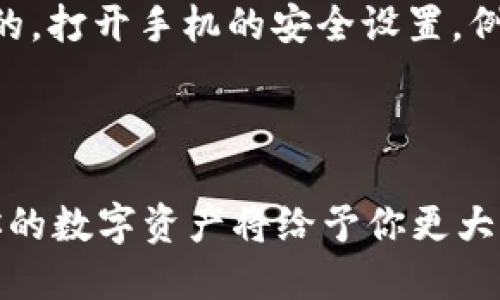   如何轻松地将 tpwallet 导入到另一部智能手机？ / 

 guanjianci tpwallet, 导入钱包, 智能手机, 区块链 /guanjianci 

引言
在这个数字化时代，越来越多的人开始使用数字钱包来存储他们的加密货币。而 tpwallet 作为其中一个流行且安全的选项，吸引了许多用户。不论你是因为更换手机而需要导入钱包，还是想在家用手机和外出时的备用手机之间灵活切换，了解如何轻松地在另一部智能手机上导入 tpwallet 是至关重要的。

第一步：准备工作
在开始之前，确保你有以下几样东西：
ul
    li你的私钥或助记词。/li
    li你要导入钱包的手机，确保已下载并安装最新版本的 tpwallet。/li
    li稳定的网络连接。/li
/ul
掌握这些准备材料后，你就可以开始导入钱包的过程了。

第二步：查找你的私钥或助记词
私钥和助记词是你钱包的“钥匙”，绝对不能丢失或泄露。若你之前已经备份过，可以在安全的地方找到；若没有备份，尽快在你的原手机上进行备份。每个 tpwallet 都会提供一个助记词，通常由12到24个单词组成。如果你把钱包导入到另一个手机，确保你能安全访问这些信息。

第三步：在新手机上打开 tpwallet
在新的设备上，打开 tpwallet 应用程序。如果你是第一次使用，系统会引导你完成一些简单的设置。请确保允许应用访问你需要的权限，例如相机、文件等。

第四步：进行钱包导入
在 tpwallet 主界面，你会看到一个“导入钱包”或“恢复钱包”的选项。点击进入，然后选择使用私钥还是助记词导入。

第五步：输入私钥或助记词
如果你选择了使用助记词，请按照系统提示，顺序输入你的助记词。如果选择使用私钥，直接输入相应的私钥。确保无误，输入完成后，继续按照提示完成导入.

第六步：确认与备份
完成导入后，tpwallet 会加载你的所有资产信息。这时别忘了再次确认一下，确保你的资产安全无误。建议在新手机上重新进行钱包备份，以防止未来的意外丢失。

常见问题与解答
在导入 tpwallet 的过程中，可能会遇到一些问题。不用担心，下面我们来聊聊较为常见的两个问题。

h4问题一：遗漏或忘记了助记词或私钥怎么办？/h4
这一问题是许多用户的共同困扰。如果你没有备份或找到这些信息，那可能会导致资产无法恢复。最好的解决方案是定期备份你的助记词或私钥，并将其保存在安全的地方，例如物理的安全保险箱，或是密码管理器中。
当然，你还可以考虑使用其他钱包服务进行备份。一些钱包支持通过云端存储，使用多层加密来保护你的私钥。

h4问题二：新手机的安全性问题/h4
安全是使用数字钱包的重中之重。如果你的新手机已经被他人接触或者没有进行适当的安全设置，账户信息也有可能被盗。在导入钱包之前，要确保你的手机系统和应用程序都是最新的，打开手机的安全设置，例如：启用生物识别、安全锁等，这样能有效防止未经授权的访问。
此外，保持警惕。尽量避免在公共网络下使用钱包应用，尤其是在不熟悉的 Wi-Fi 环境中。若使用的是公共网络，考虑使用 VPN 进行加密保护。

总结
把 tpwallet 导入到另一部智能手机并不是一件困难的事情，只要按照正确的步骤进行，并时刻关注你的隐私和安全，就可以顺利完成。在这个万物互联的时代，了解如何灵活地管理你的数字资产将给予你更大的方便与安全感。在这繁忙快速的社会中，给自己的一些时间去学习和适应新事物是非常重要的。希望以上的指南可以帮助你顺利过渡至新设备，并享受使用 tpwallet 的每一个瞬间。