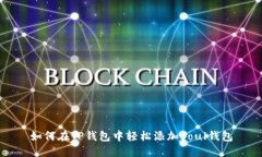 如何在TP钱包中轻松添加Soul钱包