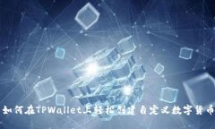 如何在TPWallet上轻松创建自定义数字货币