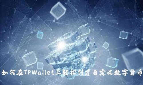 如何在TPWallet上轻松创建自定义数字货币