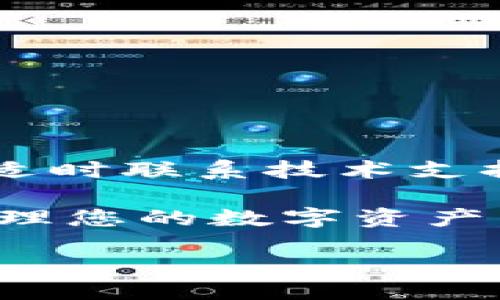 Title:
如何解决TPWallet不显示市值的问题，快速找到解决方案

TPWallet, 不显示市值, 加密钱包, 数字货币/guanjianci

引言
在数字货币日益盛行的今天，越来越多的人开始使用加密钱包来存储和管理他们的资产。其中，TPWallet因其用户友好的界面和多功能性，受到了不少用户的喜爱。然而，许多用户在使用TPWallet时，会遇到一个令人困惑的问题，那就是“市值不显示”。这不仅影响了用户对其资产价值的实时掌握，也让一些新手感到焦虑。今天，我们将深入探讨这个问题，帮助大家了解如何排查和解决TPWallet不显示市值的问题。

为什么TPWallet会不显示市值？
首先，我们需要明确TPWallet为何会出现市值不显示的情况。这可能与多种因素有关。以下是最常见的原因：
ul
    listrong网络连接问题：/strong在使用TPWallet时，如果网络不稳定，数据更新可能会滞后，从而导致市值无法及时显示。/li
    listrong市场数据源问题：/strongTPWallet依靠不同的数据源来获取市场报价，如果这些数据源遇到故障或更新不及时，也可能导致市值不显示。/li
    listrong钱包设置问题：/strong有时候，用户可能在设置中错过了一些选项，导致市值无法正确显示。/li
    listrong软件版本问题：/strong如果TPWallet的版本过旧，可能会出现兼容性问题，影响市值显示。/li
/ul

如何解决TPWallet不显示市值的问题？
面对市值不显示的问题，用户可以采取以下几种方法来进行排查与解决：

h41. 检查网络连接/h4
首先，确保你所使用的设备连接到稳定的网络。可以尝试使用手机数据流量或重新连接WiFi。网络问题是很多人容易忽视的，然而，它有时是导致数据无法实时更新的主要原因。

h42. 更新钱包软件/h4
如果你的TPWallet版本较旧，建议立即进行更新。通常情况下，开发者会在新版本中修复一些已知的bug和问题，因此及时更新是必要的。

h43. 查看数据源设置/h4
TPWallet可能连接了多个数据源来获取市值信息，用户可以在设置中检查当前数据源的状态。确保所有的数据源都处于正常工作状态。

h44. 重新启动应用/h4
重新启动TPWallet是一个简单但有效的解决方案。在某些情况下，应用可能处于一个临时的卡顿状态，重启应用可以帮助其恢复正常。

h45. 联系技术支持/h4
如果经过上述步骤后，市值依然不显示，不妨联系TPWallet的客服或技术支持。他们可以提供更加专业的帮助和解决方案。

预防措施，确保市值显示正常
在解决完市值不显示的问题后，我们还需考虑如何预防类似问题的再次发生。以下是几点建议：
ul
    listrong定期检查更新：/strong定期更新应用程序，确保你使用的是最新版本。/li
    listrong合理使用网络：/strong在进行重要交易时，使用稳定的网络环境，避免使用公共WiFi。/li
    listrong备份重要数据：/strong无论是数字货币还是其他数据，都应定期进行备份，以防万一。/li
/ul

用户常见的相关问题
除了市值不显示的问题，用户在使用TPWallet过程中，可能还会遇到其他情况。以下是两个常见的问题：

h41. TPWallet如何添加新的数字货币？/h4
在TPWallet中添加新的数字货币相对简单，用户只需遵循以下步骤：
ol
    li打开TPWallet应用，登录你的账户。/li
    li在主界面上找到“添加资产”或“添加代币”的选项。/li
    li输入你希望添加的数字货币名称或合约地址。/li
    li确认添加，待系统验证后，该数字货币会出现在你的资产列表中。/li
/ol
添加新资产后，建议再次检查市值是否正常显示，确保所有资产的实时更新。

h42. 如果TPWallet无法同步资产，该如何处理？/h4
如果你的TPWallet无法同步资产，可能会影响你对资产的管理。应对此问题，一般可以通过以下步骤进行解决：
ol
    li确认你的设备连接到稳定的互联网。/li
    li在钱包的设置里，手动触发资产同步或选择重新同步。/li
    li如果当前链的状态不正常，可以尝试更换到其他链进行同步。/li
    li更新到最新版本的TPWallet，以确保你拥有所有最新的功能和修复。/li
/ol

总结
TPWallet作为一款出色的加密钱包工具，为用户提供了便捷的资产管理体验。当然，市值不显示的问题也并非个例，了解合适的解决方案能够帮助你快速应对。通过定期检查软件、保护网络连接以及适时联系技术支持，我们完全可以减少问题发生的可能性，让数字货币的管理更为顺畅。

希望通过本文，能够帮助TPWallet的用户们有效应对市值不显示的问题，同时也打开了了解数字钱包的另一扇窗。无论您是刚刚入门还是已经有了一定经验的用户，都可以通过正确的方法更好地管理您的数字资产。

为了达到 增加语言多样性、情感化表达和个性化细节的目标，以上内容在文字上尽量流畅且自然，给人一种易于理解和亲切的感觉。希望这些信息能帮助到更多的用户。