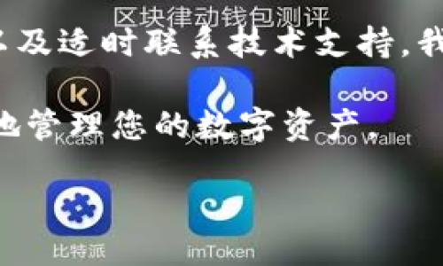 Title:
如何解决TPWallet不显示市值的问题，快速找到解决方案

TPWallet, 不显示市值, 加密钱包, 数字货币/guanjianci

引言
在数字货币日益盛行的今天，越来越多的人开始使用加密钱包来存储和管理他们的资产。其中，TPWallet因其用户友好的界面和多功能性，受到了不少用户的喜爱。然而，许多用户在使用TPWallet时，会遇到一个令人困惑的问题，那就是“市值不显示”。这不仅影响了用户对其资产价值的实时掌握，也让一些新手感到焦虑。今天，我们将深入探讨这个问题，帮助大家了解如何排查和解决TPWallet不显示市值的问题。

为什么TPWallet会不显示市值？
首先，我们需要明确TPWallet为何会出现市值不显示的情况。这可能与多种因素有关。以下是最常见的原因：
ul
    listrong网络连接问题：/strong在使用TPWallet时，如果网络不稳定，数据更新可能会滞后，从而导致市值无法及时显示。/li
    listrong市场数据源问题：/strongTPWallet依靠不同的数据源来获取市场报价，如果这些数据源遇到故障或更新不及时，也可能导致市值不显示。/li
    listrong钱包设置问题：/strong有时候，用户可能在设置中错过了一些选项，导致市值无法正确显示。/li
    listrong软件版本问题：/strong如果TPWallet的版本过旧，可能会出现兼容性问题，影响市值显示。/li
/ul

如何解决TPWallet不显示市值的问题？
面对市值不显示的问题，用户可以采取以下几种方法来进行排查与解决：

h41. 检查网络连接/h4
首先，确保你所使用的设备连接到稳定的网络。可以尝试使用手机数据流量或重新连接WiFi。网络问题是很多人容易忽视的，然而，它有时是导致数据无法实时更新的主要原因。

h42. 更新钱包软件/h4
如果你的TPWallet版本较旧，建议立即进行更新。通常情况下，开发者会在新版本中修复一些已知的bug和问题，因此及时更新是必要的。

h43. 查看数据源设置/h4
TPWallet可能连接了多个数据源来获取市值信息，用户可以在设置中检查当前数据源的状态。确保所有的数据源都处于正常工作状态。

h44. 重新启动应用/h4
重新启动TPWallet是一个简单但有效的解决方案。在某些情况下，应用可能处于一个临时的卡顿状态，重启应用可以帮助其恢复正常。

h45. 联系技术支持/h4
如果经过上述步骤后，市值依然不显示，不妨联系TPWallet的客服或技术支持。他们可以提供更加专业的帮助和解决方案。

预防措施，确保市值显示正常
在解决完市值不显示的问题后，我们还需考虑如何预防类似问题的再次发生。以下是几点建议：
ul
    listrong定期检查更新：/strong定期更新应用程序，确保你使用的是最新版本。/li
    listrong合理使用网络：/strong在进行重要交易时，使用稳定的网络环境，避免使用公共WiFi。/li
    listrong备份重要数据：/strong无论是数字货币还是其他数据，都应定期进行备份，以防万一。/li
/ul

用户常见的相关问题
除了市值不显示的问题，用户在使用TPWallet过程中，可能还会遇到其他情况。以下是两个常见的问题：

h41. TPWallet如何添加新的数字货币？/h4
在TPWallet中添加新的数字货币相对简单，用户只需遵循以下步骤：
ol
    li打开TPWallet应用，登录你的账户。/li
    li在主界面上找到“添加资产”或“添加代币”的选项。/li
    li输入你希望添加的数字货币名称或合约地址。/li
    li确认添加，待系统验证后，该数字货币会出现在你的资产列表中。/li
/ol
添加新资产后，建议再次检查市值是否正常显示，确保所有资产的实时更新。

h42. 如果TPWallet无法同步资产，该如何处理？/h4
如果你的TPWallet无法同步资产，可能会影响你对资产的管理。应对此问题，一般可以通过以下步骤进行解决：
ol
    li确认你的设备连接到稳定的互联网。/li
    li在钱包的设置里，手动触发资产同步或选择重新同步。/li
    li如果当前链的状态不正常，可以尝试更换到其他链进行同步。/li
    li更新到最新版本的TPWallet，以确保你拥有所有最新的功能和修复。/li
/ol

总结
TPWallet作为一款出色的加密钱包工具，为用户提供了便捷的资产管理体验。当然，市值不显示的问题也并非个例，了解合适的解决方案能够帮助你快速应对。通过定期检查软件、保护网络连接以及适时联系技术支持，我们完全可以减少问题发生的可能性，让数字货币的管理更为顺畅。

希望通过本文，能够帮助TPWallet的用户们有效应对市值不显示的问题，同时也打开了了解数字钱包的另一扇窗。无论您是刚刚入门还是已经有了一定经验的用户，都可以通过正确的方法更好地管理您的数字资产。

为了达到 增加语言多样性、情感化表达和个性化细节的目标，以上内容在文字上尽量流畅且自然，给人一种易于理解和亲切的感觉。希望这些信息能帮助到更多的用户。