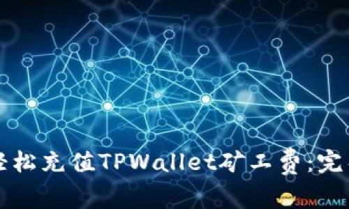 如何轻松充值TPWallet矿工费：完整指南
