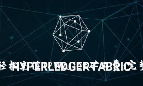 如何轻松充值TPWallet矿工费：完整指南