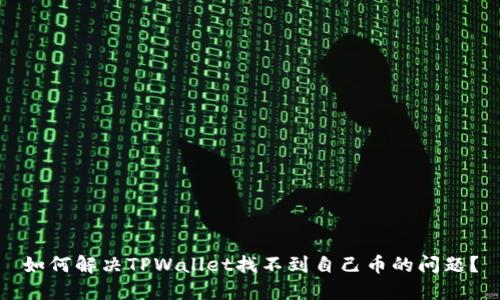 如何解决TPWallet找不到自己币的问题？