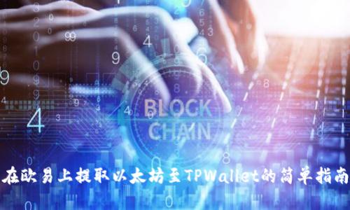 在欧易上提取以太坊至TPWallet的简单指南