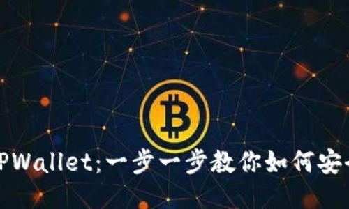 轻松登录TPWallet：一步一步教你如何安全顺利进入