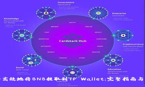 如何安全高效地将BNB提取到TP Wallet：完整指南与实用建议