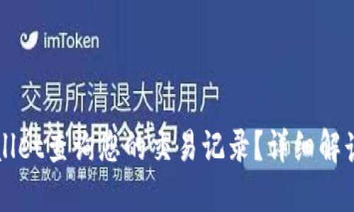 如何从TPWallet查询您的交易记录？详细解读与实用技巧