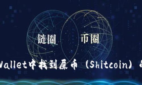 如何在TPWallet中找到屎币 (Shitcoin) 的详细攻略