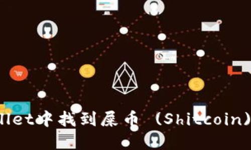 如何在TPWallet中找到屎币 (Shitcoin) 的详细攻略