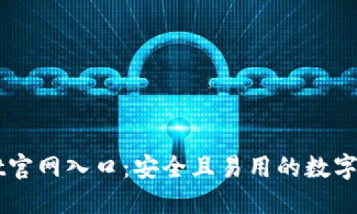 探索TPWallet官网入口：安全且易用的数字资产管理平台