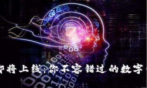TPWallet即将上线：你不容错过的数字钱包新选择