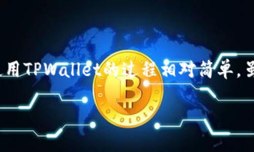 苹果手机下载TPWallet的指南

很多苹果用户在寻找一个安全且高效的数字钱包时，TPWallet无疑是个很好的选择。TPWallet作为一款去中心化的数字资产钱包，提供了存储、管理和交易多种加密货币的功能，让用户的资产管理变得轻松快捷。但一个常见的问题就是，苹果用户是否能够顺利下载并使用TPWallet呢？今天，我们就来详细探讨这个问题。

TPWallet介绍

TPWallet是一款支持多种数字资产的手机应用，允许用户方便地在手机上进行数字货币的交易和管理。它的设计初衷是为所有加密货币的爱好者提供一个安全、便捷的存储环境。TPWallet支持的货币种类繁多，比如比特币（BTC）、以太坊（ETH）、莱特币（LTC）等，同时它还提供了实时的信息更新，帮助用户及时掌握市场行情。

苹果用户下载TPWallet的方法

对于苹果用户，下载TPWallet是个相对简单的过程。首先，打开你的iPhone或iPad上的App Store，搜索“TPWallet”即可。请注意，由于不同地区的应用商店政策，可能会有一些地区暂时无法下载该应用。如果你在搜索中找不到TPWallet，可以尝试更改你的Apple ID地区设置。

下载完成后，用户可以通过注册或直接使用已有的钱包进行登录。TPWallet的界面友好，用户可以轻松上手，功能直观，逐步引导用户完成资产管理的各个环节。 

下载TPWallet遇到的问题及解决办法

虽然下载TPWallet的过程通常很顺利，但也有可能遇到一些问题。我们来盘点一下常见的下载障碍，以及应对的解决办法。

1. 地区限制

有时，苹果用户可能会发现他们的App Store中根本没有TPWallet这个应用。这通常是因为该应用在某些地区尚未上线。解决这个问题可以试着更改你的Apple ID的地区设置，选择一个支持TPWallet的国家，比如美国或新加坡。完成这一调整后，可能需要重新登录你的App Store，才能找到并下载TPWallet。

2. 设备兼容性问题

另一种常见的问题是，某些老旧型号的苹果设备可能无法支持最新版本的TPWallet。为了确保拥有最佳的使用体验，建议定期更新设备到最新的iOS版本。如果你的设备无法更新到最新版本，可以考虑使用其他设备或者在能够支持的设备上下载使用。

3. 网络连接不佳

如果在下载过程中遇到速度慢、无法连接的情况，可以尝试更换网络环境，比如切换到Wi-Fi网络进行下载，确保网络稳定后再进行下载操作，这样可以避免中断和延迟。

使用TPWallet的优势

下载完成后，TPWallet将为用户提供诸多优势，首先是安全性。TPWallet采用多重安全措施来保护用户的私钥和资产信息，让用户可以放心存储和交易。同时，TPWallet的UI设计，即使是初次接触区块链的人也能很快上手。

其次，TPWallet的多链支持让它在功能上更为强大。用户可以在一个钱包中管理多种数字资产，避免了在多个钱包间频繁切换的困扰。此外，TPWallet还提供实时的市场行情，帮助用户做出更明智的投资决策。

用户体验分享

很多用户在使用TPWallet后，都表示这款应用极大地了他们的数字资产管理体验。一位用户分享道：“我之前用其他钱包管理我的比特币和以太坊，总是要频繁切换，非常麻烦。而TPWallet让我能在同一个地方管理所有资产，真的太方便了！”

另一名用户提到：“我对数字货币的知识有限，但TPWallet的界面非常友好，让我能轻松找到我需要的功能，不再感到困惑。”这种正面的用户反馈无疑是TPWallet在设计和功能上取得成功的体现。

常见问题解答

在下载和使用TPWallet的过程中，用户可能还会有一些疑问。接下来，我们对两个常见问题进行深入解答。

问题一：TPWallet安全吗？

安全性是使用数字钱包时最重要的考虑因素之一。TPWallet采取了多种措施以提升安全性，比如采用了加密技术、助记词及多级身份验证等。此外，用户可以选择自己掌控私钥，进一步增强安全性。为了保障自己的资产，用户也建议定期备份助记词，以免因设备遗失造成损失。

问题二：TPWallet支持哪些数字资产？

TPWallet支持多种主流数字货币，包括但不限于比特币（BTC）、以太坊（ETH）、波场（TRX）等。用户可以根据自己的需求选择适合的资产进行存储和交易。TPWallet还在不断更新，未来可能会支持更多的新兴数字资产，确保用户能跟上市场的发展。

总结

总的来说，TPWallet作为一款新兴的数字资产管理工具，不仅适合经验丰富的投资者，也适合刚入门的区块链爱好者。对于苹果用户来说，下载和使用TPWallet的过程相对简单，虽然会遇到一些小问题，但总能找到解决办法。希望本文的指南能够帮助你更好地理解和使用TPWallet，让你在数字货币的世界中游刃有余!

便捷安全的TPWallet：苹果用户的数字资产管理解决方案