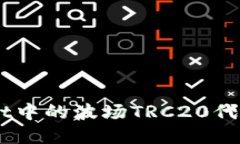 详解怎样将TPWallet中的波场TRC20代币安全转移到