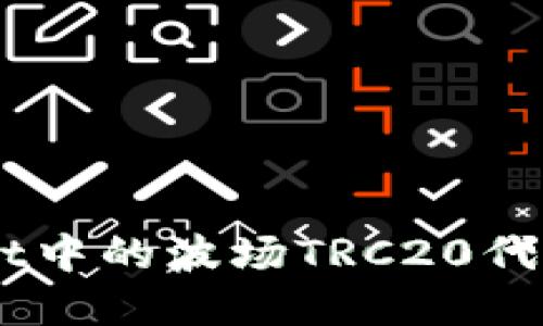 详解怎样将TPWallet中的波场TRC20代币安全转移到BSC链