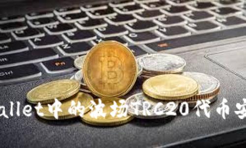 详解怎样将TPWallet中的波场TRC20代币安全转移到BSC链