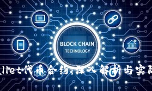 TPWallet代币合约：深入解析与实际应用