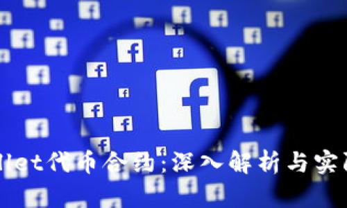 TPWallet代币合约：深入解析与实际应用