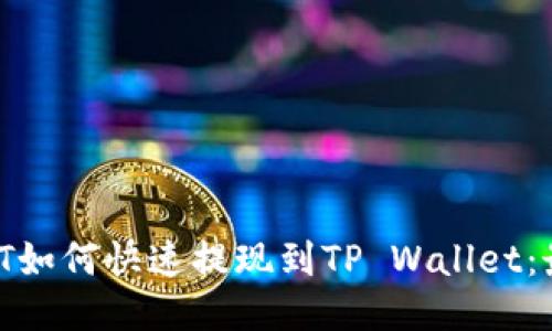 ## NFT如何快速提现到TP Wallet：最简指南
