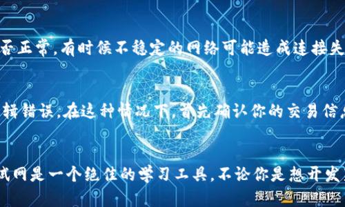   如何在TPWallet中轻松添加测试网/  
 guanjianci TPWallet, 测试网, 添加网络, 钱包设置/ guanjianci 

引言
对于区块链的爱好者和开发者来说，测试网是一个不可或缺的工具。它允许用户在不用承担实际资金风险的情况下，测试和实验各种功能。然而，许多人在使用钱包时会遇到如何添加测试网的问题，尤其是对于TPWallet这样功能丰富的钱包。本文将深入探讨在TPWallet中添加测试网的具体步骤，以及在使用过程中可能遇到的挑战和解决方案。

什么是TPWallet？
TPWallet是一款多链数字货币钱包，支持多种区块链网络和资产。它以其用户友好的界面和安全性而备受欢迎。除了一般的转账、收款功能外，TPWallet还允许用户与去中心化应用（DApps）进行交互，这为开发者提供了极大的便利。在使用TPWallet进行测试时，添加测试网显得尤为重要，因为这能让开发者和用户在模拟环境中测试他们的应用和交易，而不必担心真实资产的损失。

为什么要使用测试网？
使用测试网的好处有很多，首先，测试网提供了一个安全的环境，可以让开发者测试新的智能合约及其功能。其次，用户可以在没有任何成本的情况下体验区块链网络的各种功能。如果在测试网中出现错误，开发者可以轻松修复，而不必担心造成真实金钱的损失。此外，测试网对于教育和培训也非常有用，帮助用户更好地理解区块链的运作原理。

如何在TPWallet中添加测试网
现在，让我们进入最重要的部分：如何在TPWallet中添加测试网。

h4第一步：下载与安装TPWallet/h4
在任何操作开始之前，请确保你已经下载并安装了TPWallet应用。在应用商店中搜索“TPWallet”，根据提示进行安装。安装完成后，打开应用并创建一个新钱包或导入已有钱包。

h4第二步：访问设置菜单/h4
在主界面中，找到并点击右上角的设置图标。设置界面允许你进行钱包配置，包括添加新的网络。

h4第三步：添加新的网络/h4
在设置菜单中，找到“网络”选项。点击进入后，通常会有一个“添加网络”或“添加测试网”的按钮。选择这个选项后，你将被要求输入一些有关测试网的信息，比如网络名称、RPC地址、链ID等。以下是常见的测试网参数：
ul
  listrong网络名称：/strong选择一个易于识别的名称，例如“Ropsten测试网”或“Rinkeby测试网”。/li
  listrongRPC地址：/strong这个是网络连接的地址，根据你选择的测试网不同可能会有所不同。你可以在相应的官方网站上找到这些信息。/li
  listrong链ID：/strong这也是你需要填入的信息，通常每个测试网有独特的链ID。/li
  listrong符号：/strong输入你想要显示的币种符号，比如ETH或BTC等。/li
/ul

h4第四步：保存设置/h4
确认输入的信息无误后，点击保存。TPWallet将会尝试连接到你所添加的测试网。如果一切顺利，你的测试网将被成功添加，在钱包界面中就能看到对应的网络。

h4第五步：使用测试网/h4
一旦你成功添加了测试网，就可以开始在这个环境中测试各种功能了。例如，你可以创建和执行交易，尝试与智能合约交互等。通常测试网上会有一些免费的测试币提供，以供开发者和用户使用。你可以通过一些水龙头（faucet）网站获取这些测试币，进行进一步的实验和测试。

常见问题解答
在使用TPWallet添加测试网过程中，用户可能会遇到一些问题。以下是两个常见的问题，以及相应的解决办法。

h4问题1：我无法连接到测试网，应该怎么办？/h4
首先，检查你输入的RPC地址是否正确。很多时候，用户会因为输入错误的地址而无法连接。确保你查找的数据来源是可靠的官方网站或社群。此外，检查你的网络连接是否正常，有时候不稳定的网络可能造成连接失败。再者，尝试重新启动TPWallet，重试连接。

h4问题2：我在测试网上收到了错误的交易状态，如何解决？/h4
在测试网上，交易未必能像主网那样快速确认。许多情况下，交易状态可能显示为“待处理”或“失败”。这可能是由于网络拥堵、测试网的服务不稳定，或者是智能合约的逻辑错误。在这种情况下，首先确认你的交易信息是否正确，然后耐心等待一段时间，再次检查交易状态。此外，确保你使用的测试网是最新的，有时候网络会进行更新，可能会导致旧版本的连接问题。

总结
通过以上步骤，相信你已经掌握了如何在TPWallet中添加测试网。这不仅有助于开发者在安全的环境中进行实验，也给普通用户提供了一个了解区块链技术的机会。测试网是一个绝佳的学习工具，不论你是想开发新的 DApp，还是单纯地想要探索区块链的可能性，TPWallet都能给你提供所需的支持。希望这篇文章能够帮助你顺利使用TPWallet，开启你的区块链之旅！