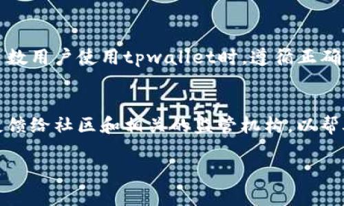 在讨论如何判别tpwallet的真假之前，我们先了解一下什么是tpwallet以及它的重要性。tpwallet是一种在区块链领域中使用的钱包，它提供了安全存储、管理和携带各种数字货币的功能。随着加密货币的快速发展，相关的诈骗和假冒产品也日益增多，因此判断一个tpwallet的真假显得尤为重要。

识别tpwallet真假方法

在开始之前，用户可以通过以下几点来评估tpwallet的真实性：

1. 官方渠道核实
首先，最基本也是最有效的方法是通过官方渠道来核实tpwallet。如果你在某个网站或者应用上发现了tpwallet的相关信息，不妨去该项目的官方网页去确认。正品通常会有完整的介绍、白皮书、团队信息和认证等。而假冒产品往往信息简陋，且不提供任何有用的背景资料。

2. 社群反馈与评价
在区块链和加密货币的世界中，社区的声音是非常重要的。你可以在社交媒体、论坛（如Reddit、Twitter等）上查找用户的反馈和评价。如果大多数用户对tpwallet的使用体验都很不错，那么它的真实性会更有保障。相反，如果你发现负面评价很多，或者用户频繁提到被诈骗的经历，那可能就要小心了。

3. 安全性分析
正品的tpwallet会有严格的安全措施，如双重身份验证、高清加密技术等。如果钱包设计得很简单或者安全措施不高，且没有相关安全认证，那么它有可能是假的。你可以查阅该tpwallet的安全协议和安全报告，了解其安全性能。

4. 频繁更新与透明度
优质的tpwallet通常会定期进行更新，以修复bug、增强安全性和添加新功能。此外，透明的开放源代码也是区块链项目的一大特色。你可以查看其开源代码，了解团队是否在积极维护。如果一个tpwallet长时间没有更新或者代码不透明，可以怀疑其真实性。

5. 联系客服
假冒的tpwallet往往不会有良好的客户服务，用户在遇到问题时难以获得帮助。通过联系官方客服，了解他们的响应速度和服务态度，可以帮助你进一步判断tpwallet是否可信。

最后总结
在数字货币的世界中，保持警惕是非常重要的。通过官方渠道核实、社区反馈、安全性分析、信息更新频率以及客服服务，这五个方面可以有效帮助你判别tpwallet的真假。同时，作为用户，保持谨慎和好奇心，绝对是确保自己资产安全的重要一环。

常见问题解答

问题一：tpwallet真的安全吗？
首先，我们必须承认没有绝对安全的钱包。tpwallet的安全性取决于多个因素，包括开发团队的专业性、代码的透明度以及钱包本身的功能设计。绝大多数用户使用tpwallet时，遵循正确的使用手册、保障个人信息安全，并定期更新钱包，会大大降低安全风险。其次，验证tpwallet的安全认证，如果它是公认的项目，那么安全性相对更高。

问题二：如果发现tpwallet是假的，我该怎么办？
如果你已经发现自己所使用的tpwallet是一个假冒产品，首先要做的是立刻停止使用，并尽量撤回你在钱包中的资产，防止损失。其次，及时将此信息反馈给社区和相关的监管机构，以帮助其它用户警惕此类问题。最后，建议你更换到一个有保障且受到广泛认可的钱包，并确保在未来的使用中遵循安全原则，比如二次验证和备份私钥等。

希望这些信息能帮助到你，确保在使用tpwallet等数字货币钱包时，始终保持谨慎与警惕！