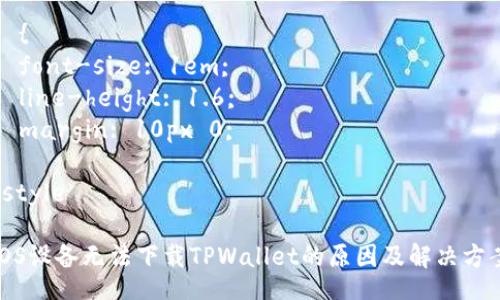 style
h3 {
  color: #333;
  font-size: 1.5em;
}
p {
  font-size: 1em;
  line-height: 1.6;
  margin: 10px 0;
}
/style

iOS设备无法下载TPWallet的原因及解决方案