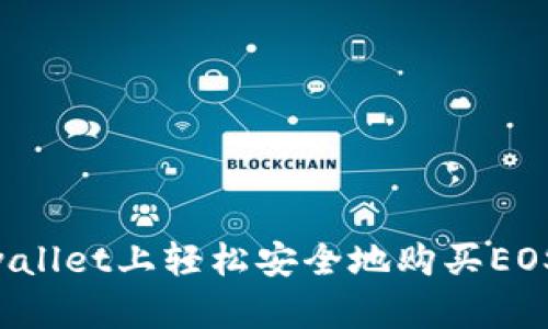 如何在tpwallet上轻松安全地购买EOS：新手指南