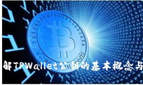 ## 了解TPWallet公钥的基本概念与安全性
