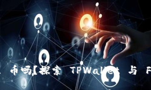 TPWallet 支持 FIL 币吗？探索 TPWallet 与 Filecoin 的完美结合