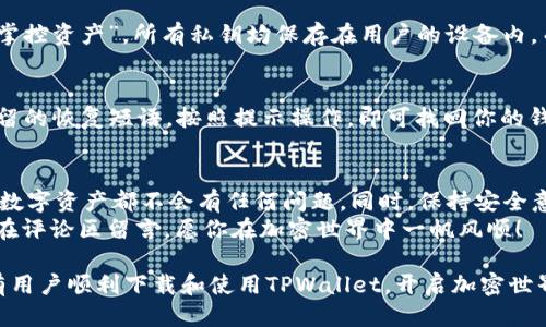   安全便捷的TPWallet下载指南（适用于iOS2023） / 

 guanjianci TPWallet, iOS, 2023, 下载 /guanjianci 

引言
在数字货币迅猛发展的当今时代，越来越多的人开始关注区块链技术和加密货币的投资机会。TPWallet作为一款广受欢迎的数字钱包，因其用户友好的接口和强大的功能而受到用户的青睐。尤其是iOS用户，想要在2023年下载并使用这款应用，本文将为你提供一份详细的指南，确保你能顺利下载并使用这款优秀的数字钱包。

什么是TPWallet？
TPWallet是一款全方位的数字资产管理工具，为用户提供存储、交易、转账以及多种区块链资产管理的功能。无论你是刚刚踏入加密货币世界的新手，还是经验丰富的投资者，TPWallet都能为你提供一站式的服务。
它支持多种主流的加密货币，包括比特币、以太坊和各种代币，同时它的安全性能也让人放心。TPWallet将用户的私钥保存在本地，你将拥有对自己资产的完全控制权。

如何在iOS上下载TPWallet
接下来，我们将详尽介绍如何在iOS设备上下载TPWallet。这一过程简单易懂，即使你不太熟悉手机应用的下载也可以轻松完成。

h4步骤一：打开App Store/h4
首先，拿起你的iPhone或iPad，找到那颗蓝色的App Store图标并点击打开。App Store是苹果官方应用下载平台，你可以在这里找到各种应用程序，包括TPWallet。

h4步骤二：搜索TPWallet/h4
在App Store的首页，你会看到一个放大镜图标，那就是搜索框。在搜索框中输入“TPWallet”，然后点击搜索按钮。等待片刻，你会看到搜索结果中出现了TPWallet的应用图标。

h4步骤三：下载并安装/h4
点击TPWallet应用旁边的“获取”或者云朵图标，系统会提示你输入Apple ID的密码或使用Face ID/Touch ID进行验证。在确认后，TPWallet将开始下载。下载完成后，应用会自动安装到你的设备上。

h4步骤四：打开应用并设置/h4
下载完成后，点击“打开”按钮，或者在主屏幕上找到TPWallet的图标并点击。首次打开时，你可能需要进行一些基本的设置，比如创建新钱包或导入现有钱包。建议新用户创建新钱包，系统会引导你设置密码和备份恢复短语。

注意事项
在下载和使用TPWallet时，有几点注意事项需要牢记：
ul
    li保持系统更新：确保你的iOS设备系统是最新版本，保证应用运行流畅。/li
    li下载来源：确保从App Store下载，不要轻信其他来源以免下载到恶意应用。/li
    li备份恢复短语：务必妥善保管钱包备份的恢复短语，这是你恢复钱包的唯一途径。/li
    li保持安全性：不要透露你的私钥和密码，确保你的资产安全。/li
/ul

常见问题解答

h4问题一：TPWallet是否安全？/h4
TPWallet在安全性方面表现出色。它采用了先进的加密技术，确保用户的私钥和交易信息始终处于安全状态。此外，钱包的设计理念是“用户掌控资产”，所有私钥均保存在用户的设备内，而非服务器上，这大大降低了被黑客攻击的风险。

h4问题二：如何恢复TPWallet钱包？/h4
如果你不小心丢失了手机或应用数据，别担心，TPWallet提供了恢复钱包的功能。只需在新设备上安装TPWallet，选择“恢复钱包”，输入你保留的恢复短语，按照提示操作，即可找回你的钱包与资产。

总结
以上就是关于在iOS设备上下载TPWallet的完整指南。通过这些简单的步骤，你即可轻松开始使用TPWallet，无论是存储、交易还是管理你的数字资产都不会有任何问题。同时，保持安全意识，妥善保管私钥和恢复短语，这是保护你的资产的重中之重。
通过TPWallet，你将享受便捷、安全的数字资产管理体验，开启属于你的加密货币投资之旅！如果你有任何其他问题，欢迎随时与我们联系或在评论区留言，愿你在加密世界中一帆风顺！

在这份内容中，我们围绕TPWallet的下载、功能及安全性进行了详细介绍，同时也给出了应用使用中的常见问题解决方案。希望能够帮助所有用户顺利下载和使用TPWallet，开启加密世界的无限可能！如果你还有其他关于TPWallet或数字货币的问题，欢迎随时提问！