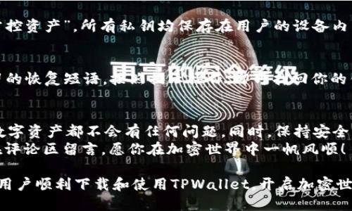   安全便捷的TPWallet下载指南（适用于iOS2023） / 

 guanjianci TPWallet, iOS, 2023, 下载 /guanjianci 

引言
在数字货币迅猛发展的当今时代，越来越多的人开始关注区块链技术和加密货币的投资机会。TPWallet作为一款广受欢迎的数字钱包，因其用户友好的接口和强大的功能而受到用户的青睐。尤其是iOS用户，想要在2023年下载并使用这款应用，本文将为你提供一份详细的指南，确保你能顺利下载并使用这款优秀的数字钱包。

什么是TPWallet？
TPWallet是一款全方位的数字资产管理工具，为用户提供存储、交易、转账以及多种区块链资产管理的功能。无论你是刚刚踏入加密货币世界的新手，还是经验丰富的投资者，TPWallet都能为你提供一站式的服务。
它支持多种主流的加密货币，包括比特币、以太坊和各种代币，同时它的安全性能也让人放心。TPWallet将用户的私钥保存在本地，你将拥有对自己资产的完全控制权。

如何在iOS上下载TPWallet
接下来，我们将详尽介绍如何在iOS设备上下载TPWallet。这一过程简单易懂，即使你不太熟悉手机应用的下载也可以轻松完成。

h4步骤一：打开App Store/h4
首先，拿起你的iPhone或iPad，找到那颗蓝色的App Store图标并点击打开。App Store是苹果官方应用下载平台，你可以在这里找到各种应用程序，包括TPWallet。

h4步骤二：搜索TPWallet/h4
在App Store的首页，你会看到一个放大镜图标，那就是搜索框。在搜索框中输入“TPWallet”，然后点击搜索按钮。等待片刻，你会看到搜索结果中出现了TPWallet的应用图标。

h4步骤三：下载并安装/h4
点击TPWallet应用旁边的“获取”或者云朵图标，系统会提示你输入Apple ID的密码或使用Face ID/Touch ID进行验证。在确认后，TPWallet将开始下载。下载完成后，应用会自动安装到你的设备上。

h4步骤四：打开应用并设置/h4
下载完成后，点击“打开”按钮，或者在主屏幕上找到TPWallet的图标并点击。首次打开时，你可能需要进行一些基本的设置，比如创建新钱包或导入现有钱包。建议新用户创建新钱包，系统会引导你设置密码和备份恢复短语。

注意事项
在下载和使用TPWallet时，有几点注意事项需要牢记：
ul
    li保持系统更新：确保你的iOS设备系统是最新版本，保证应用运行流畅。/li
    li下载来源：确保从App Store下载，不要轻信其他来源以免下载到恶意应用。/li
    li备份恢复短语：务必妥善保管钱包备份的恢复短语，这是你恢复钱包的唯一途径。/li
    li保持安全性：不要透露你的私钥和密码，确保你的资产安全。/li
/ul

常见问题解答

h4问题一：TPWallet是否安全？/h4
TPWallet在安全性方面表现出色。它采用了先进的加密技术，确保用户的私钥和交易信息始终处于安全状态。此外，钱包的设计理念是“用户掌控资产”，所有私钥均保存在用户的设备内，而非服务器上，这大大降低了被黑客攻击的风险。

h4问题二：如何恢复TPWallet钱包？/h4
如果你不小心丢失了手机或应用数据，别担心，TPWallet提供了恢复钱包的功能。只需在新设备上安装TPWallet，选择“恢复钱包”，输入你保留的恢复短语，按照提示操作，即可找回你的钱包与资产。

总结
以上就是关于在iOS设备上下载TPWallet的完整指南。通过这些简单的步骤，你即可轻松开始使用TPWallet，无论是存储、交易还是管理你的数字资产都不会有任何问题。同时，保持安全意识，妥善保管私钥和恢复短语，这是保护你的资产的重中之重。
通过TPWallet，你将享受便捷、安全的数字资产管理体验，开启属于你的加密货币投资之旅！如果你有任何其他问题，欢迎随时与我们联系或在评论区留言，愿你在加密世界中一帆风顺！

在这份内容中，我们围绕TPWallet的下载、功能及安全性进行了详细介绍，同时也给出了应用使用中的常见问题解决方案。希望能够帮助所有用户顺利下载和使用TPWallet，开启加密世界的无限可能！如果你还有其他关于TPWallet或数字货币的问题，欢迎随时提问！