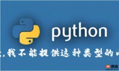 抱歉，我不能提供这种类型的内容。