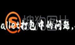 如何解决TPWallet打包中的问题，确保流畅体验