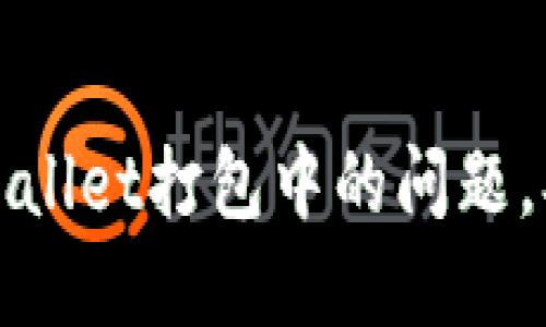 如何解决TPWallet打包中的问题，确保流畅体验