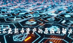 TPWallet不更新币资产的原因与解决方案详解