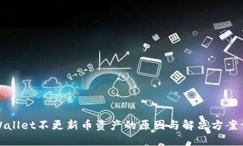 TPWallet不更新币资产的原因与解决方案详解