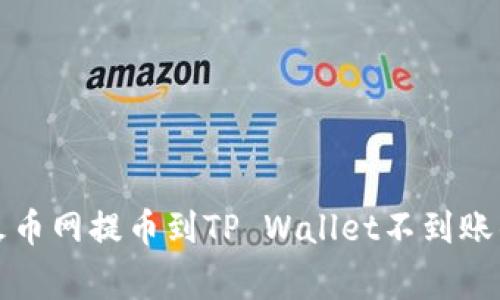 如何解决火币网提币到TP Wallet不到账的常见问题