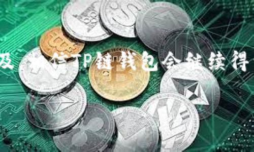 TP链钱包的背后开发团队
TP链钱包是TP（Trust Protocol）项目的一部分，它的设计和开发团队以区块链技术为基础，致力于为用户提供安全、便捷的数字资产管理方案。TP链钱包的开发者主要是由一群热爱科技和数字货币的年轻团队组成，他们在区块链、加密货币和金融技术领域有着扎实的技术背景和丰富的经验。

TP链钱包的功能与特点
TP链钱包不仅仅是一个简单的数字钱包，它还有很多独特的功能。例如，TP链钱包支持多种加密货币的存储和管理，让用户能够在一个平台上轻松地管理不同类型的数字资产。并且，TP链钱包的用户界面设计友好，操作简单，即使是新手用户也能很快上手。
此外，TP链钱包强调安全性。它采用了多重加密技术，确保用户的资产安全。开发团队也在不断进行安全性测试，以防止潜在的黑客攻击和漏洞。这使得用户在使用TP链钱包时，可以更加放心。

为何选择TP链钱包？
选择TP链钱包的原因有很多。首先是它的安全性，保障用户资产安全是其首要任务。其次，用户体验也是TP链钱包的一大卖点。它在界面和功能上都经过精心设计，力求让用户享受简洁而高效的操作体验。这些都使得TP链钱包在不断扩大的数字货币市场中，占有一席之地。

常见问题解答
在使用TP链钱包的过程中，用户可能会遇到一些问题。接下来，我们将选取两个常见问题并进行详细解答。

h4问题一：TP链钱包如何确保资金安全？/h4
TP链钱包采用了多重保安技术。这包括用户私钥的加密存储，以及采用硬件钱包支持来进一步增强安全性。用户在进行交易时，系统会自动要求输入密码或通过生物识别技术进行身份验证。此外，团队还会定期更新钱包安全协议，及时修复已知的漏洞。这一切的努力，都是为了保护用户的资产，确保其在TP链钱包上的安全。

h4问题二：TP链钱包支持哪些加密货币？/h4
TP链钱包支持多种主流加密货币的存储和交易，包括但不限于比特币、以太坊、瑞波币等。这意味着用户可以在同一个钱包中管理他们的多种数字资产，方便快捷。开发团队也在不断努力，计划在未来添加更多的加密货币支持，以满足不同用户的需求。

总结
TP链钱包作为新兴的数字钱包解决方案，其开发团队以技术创新和用户体验为核心理念，将不断推动区块链技术的发展和应用。随着数字货币的普及，相信TP链钱包会继续得到越来越多用户的青睐，也将为更多用户提供高效、安全的资产管理服务。

TP链钱包：安全、便捷的数字资产管理工具