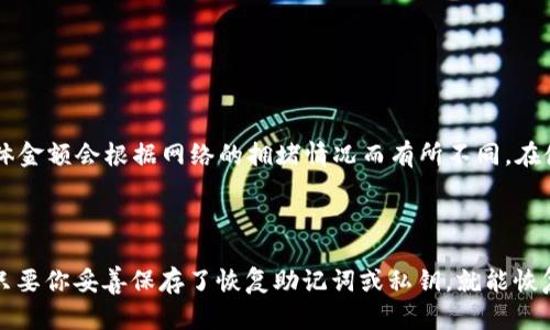   轻松解决TPWallet无法授权问题的终极指南 / 

 guanjianci TPWallet, 无法授权, 数字钱包, 区块链 /guanjianci 

引言: 为什么TPWallet的授权问题让人困扰?

在如今的数字经济时代，越来越多的人开始接触数字钱包，尤其是在使用区块链技术进行交易时，TPWallet作为一个便捷的数字钱包备受关注。然而，许多用户常常会遇到授权问题，这不仅影响了他们的交易体验，也让人感到困惑。

那么，什么是TPWallet的授权问题呢？简单来说，授权问题是指用户在使用TPWallet时无法成功进行授权操作，导致无法完成交易。这种情况可能与多种因素有关，包括网络连接、钱包设置或者其他技术故障。接下来，我们将深入探讨TPWallet授权问题的原因，并提供解决方案。

一、TPWallet无法授权的常见原因

面对TPWallet无法授权的问题，首先需要找到其背后的原因。以下是一些常见的原因，了解这些原因能够帮助我们更好地解决问题。

1. 网络连接不稳定

数字钱包的操作离不开稳定的网络环境。如果你在使用TPWallet时发现无法授权，首先可以检查一下自己的网络连接。尝试切换Wi-Fi或移动数据，或者重新启动路由器，确保网络畅通无阻。

2. 钱包设置问题

TPWallet的设置也可能影响到授权。如果你没有正确设置钱包的权限或信息，可能会导致授权失败。确保你的钱包已正确配置，并且所有相关设置都已完成。

3. 系统故障或错误

有时候，TPWallet系统本身可能会出现故障，导致无法授权。这种情况下，不妨访问TPWallet的官方网站或社交媒体，看看是否有其他用户也遇到类似问题，或者系统是否正在进行维护。

4. 设备兼容性问题

某些设备可能与TPWallet不兼容，这也可能导致授权失败。尝试使用不同的设备进行操作，看看问题是否依然存在。

二、解决TPWallet无法授权的建议步骤

了解了常见原因后，我们可以着手解决TPWallet的授权问题。以下是一些实用的步骤，可以帮助你快速恢复交易功能。

1. 检查网络

正如我们之前提到的，网络是使用数字钱包的基础。确保你的设备连接到一个稳定且信号强的网络。如果使用Wi-Fi，可以尝试重新启动路由器，切换频段；如果使用移动数据，确保信号良好，并且数据未超出套餐限制。

2. 更新TPWallet应用

应用程序的版本问题也可能导致授权失败。查看你是否使用的是TPWallet的最新版本，前往应用商店更新应用，确保拥有最新的功能和修复。更新后，尝试重新授权。

3. 确认正确的授权信息

在授权过程中，确保你输入的信息是正确的。如果需要输入密码或验证码，请仔细核对。这个小细节可能是解决问题的关键。

4. 清除应用缓存

如果仍然无法解决问题，可以尝试清除TPWallet应用的缓存。这种操作可能会帮助修复一些因缓存引起的故障。在设置中找到TPWallet应用，选择清除缓存，然后重新打开应用尝试授权。

5. 重启设备

简单的重启有时候能解决许多小问题。如果以上步骤都没有效果，不妨试试重启你的手机或电脑，这一步骤虽然简单，但常常能起到意想不到的效果。

6. 联系客服

如果以上所有尝试都未能解决问题，可以考虑联系TPWallet的客服。他们通常能够提供更专业的帮助和支持，助你解决授权问题。

三、避免未来授权问题的建议

在解决完授权问题后，想必你会希望避免今后再次遇到类似的麻烦。这里有一些预防措施可以帮助你维持顺畅的使用体验。

1. 定期更新软件和应用

保持软件和应用的最新状态，不仅可以提高安全性，还能获得更好的性能和功能。因此，不要忽视定期检查和更新。

2. 维护设备的性能

确保你的设备性能良好，更新系统和驱动程序，清理不必要的文件和应用，保持存储空间充足，能够提升使用数字钱包时的流畅度。

3. 定期备份钱包数据

为了避免因数据丢失而造成的授权问题，建议定期备份TPWallet的数据。及时保存恢复密钥和其他重要信息，也是保护资产安全的重要措施。

4. 了解数字钱包的使用规则

熟悉TPWallet的使用规则和相关事项，帮助更好地管理账户，降低出现问题的概率。

结论: 遇到问题并不可怕，关键是解决

在使用TPWallet的过程中，面临无法授权的问题并不是个别现象，许多人都经历过类似的困扰。通过本文所介绍的原因及解决方案，希望能对你有所帮助。记住，遇到问题不要灰心，积极寻找解决办法，才能让你在数字钱包的世界中游刃有余！

常见问题解答

1. TPWallet是否有交易费用？

是的，TPWallet在进行转账和其他交易时通常会收取一定的交易费用。这笔费用用于支付区块链网络的手续费，具体金额会根据网络的拥堵情况而有所不同。在使用TPWallet之前，可以查看相关费用信息，以免造成不必要的损失。

2. 如果我的TPWallet丢失了怎么办？

如果你不幸丢失了TPWallet的访问权限或设备，首先不要慌张，保持冷静。通常情况下，TPWallet会提供备份功能，只要你妥善保存了恢复助记词或私钥，就能恢复你的钱包。如果没有备份，请立即联系TPWallet的客服，询问是否有其他恢复的可能性。


