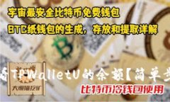 如何查看TPWalletU的余额？简单步骤指南