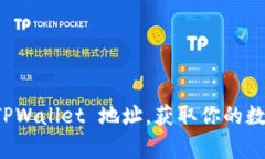 如何轻松创建 TPWallet 地址，获取你的数字资产安