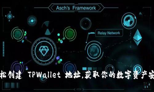 如何轻松创建 TPWallet 地址，获取你的数字资产安全家园