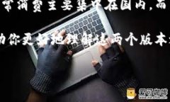 jiaodian境外版tpwallet与大陆版的区别解析/jiaodian在