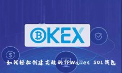 如何轻松创建高效的TPWallet SOL钱包