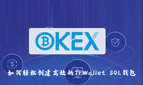 如何轻松创建高效的TPWallet SOL钱包